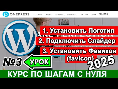 Видео: Важные СЕКРЕТЫ создания сайта на WordPress ! Сделать Логотип 🎯 Слайдер 🔥 Фавиконка Анимация 🏁 Урок 3