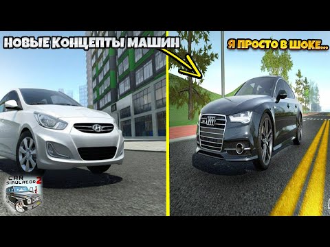 Видео: НОВЫЕ КОНЦЕПТЫ МАШИН ИГРЫ СИМУЛЯТОРА АВТОМОБИЛЯ 2!