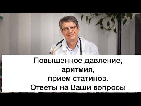 Видео: Повышенное давление, аритмии, прием статинов. Ответы на Ваши вопросы.