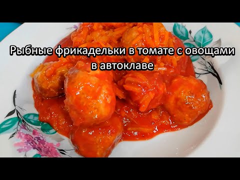 Видео: Рыбные фрикадельки в томате с овощами