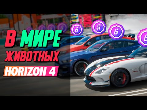 Видео: Настоящие Животные В Forza Horizon 4 / Командный Ранкед В Форзе