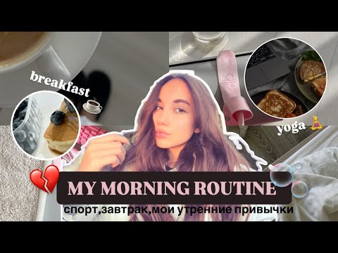 Видео: МОЕ ИДЕАЛЬНОЕ ОСЕННЕЕ УТРО / my morning routine / спорт,завтрак