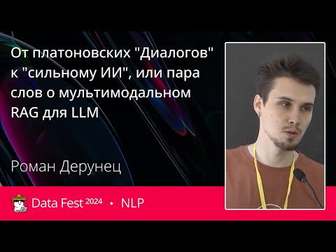 Видео: Роман Дерунец | От платоновских "Диалогов" к "сильному ИИ"