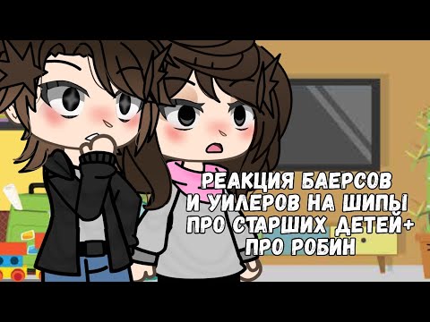 Видео: Реакция Баерсов и Уилеров на шипы//гача реакция//[×2]