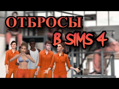 Видео: ОТБРОСЫ с дополнением НАВСТРЕЧУ ПРИКЛЮЧЕНИЯМ в симс 4 || SIMS 4