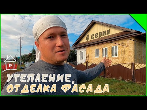 Видео: Утепление и отделка фасада. Проект - "Диля апа". ( 4 серия )