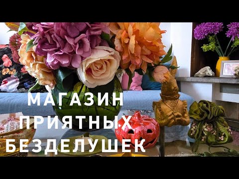 Видео: Магазин приятных безделушек💃🤩‼️☘️ Италия Витербо 🤩☘️🌸