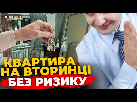 Видео: Як купити вторинну нерухомість і не втратити все?  | ПравдаТУТ Львів | КВАРТИРА НА ФІНІШІ #51