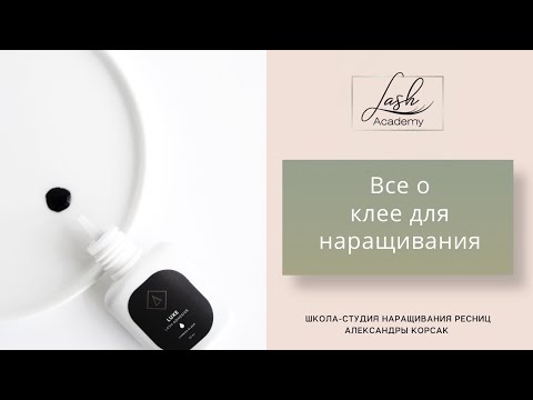 Видео: Всё о работе с клеем в наращивании ресниц.