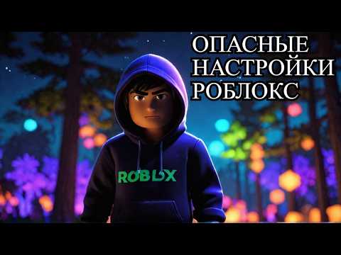 Видео: ЗА ВАМИ СЛЕДЯТ В РОБЛОКСЕ ! СЕГОДНЯ НОЧЬЮ ПРОИЗОШЛИ ВАЖНЫЕ ИЗМЕНЕНИЯ В НАСТРОЙКАХ РОБЛОКСА !