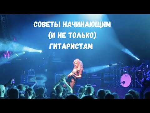 Видео: Виктор Смольский • Советы начинающим (и не только) гитаристам • Часть 1