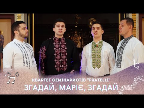 Видео: ЗГАДАЙ, МАРІЄ, ЗГАДАЙ  - Квартет "FRATELLI"