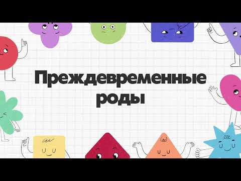 Видео: Преждевременные роды | Профилактика РДС плода | Ответы на все вопросы | Лекция по акушерству