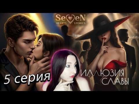 Видео: 💕Seven Hearts Stories💕Иллюзия Славы - 5 серия 1 сезон (прохождение) кат-сцена Дэмиан / Ларс