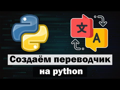Видео: Приложение "Переводчик" на python (питон) tkinter