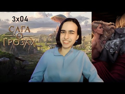 Видео: ТАК ПЛОХО И ТАК ХОРОШО. Сага о грозах: 3×04 (ветка с Веллорой).