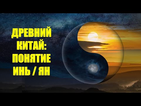 Видео: КИТАЙСКАЯ ФИЛОСОФИЯ: Понятие  Инь и Ян