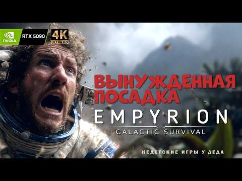 Видео: Empyrion - Galactic Survival v1.13 Release. Насколько хороша в 2025 году с видео картой RTX 5090!