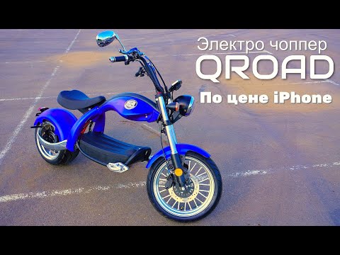 Видео: Мечта каждого. Неповторимый Чоппер QROAD по удивительной цене.