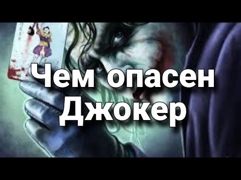 Видео: Чем опасна одержимость Джокером? | Мистический опыт