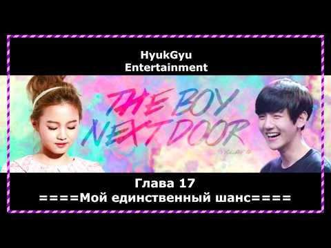 Видео: ==ГЛАВА 17 - ПАРЕНЬ ПО СОСЕДСТВУ==