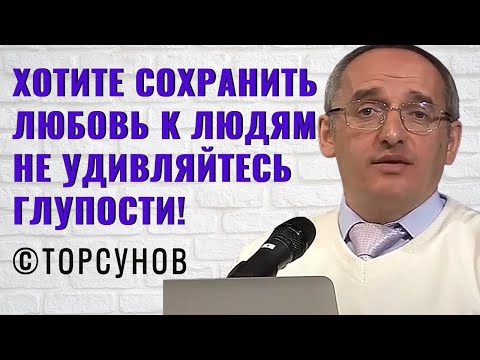 Видео: Хотите сохранить любовь к людям, не удивляйтесь глупости! Торсунов лекции