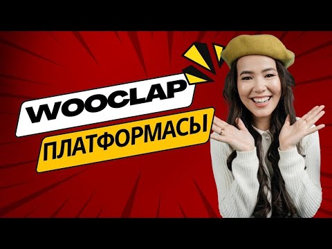 Видео: Wooclap платформасы