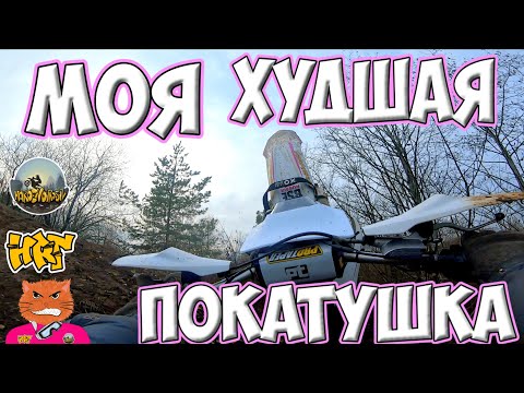 Видео: Я - ВСЕ! Самая тяжелая катка за эту осень...