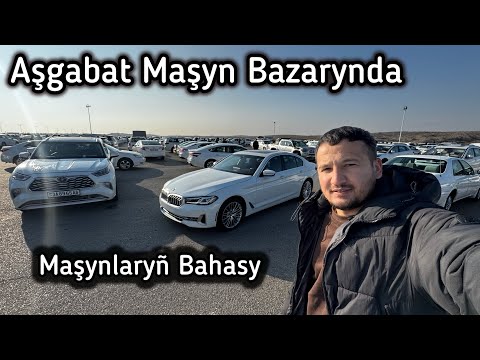 Видео: Aşgabat Maşyn Bazarynda Maşynlaryñ Bahasy! Авторынок В Туркменистане.