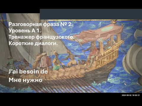 Видео: Разговорная фраза № 2. Тренажер французского. Уровень А 1. J’ai besoin de  - Мне нужно.