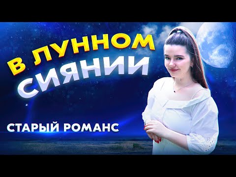 Видео: СТАРИННЫЙ РУССКИЙ РОМАНС / В ЛУННОМ СИЯНИИ - АРИНА КУЗНЕЦОВА