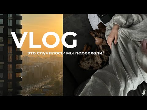 Видео: ВЛОГ: переезд, будни в Москве, печем вишневый пирог