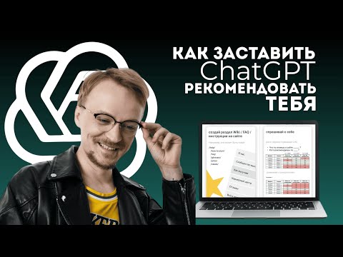 Видео: Как попасть в выдачу ChatGPT и других ИИ-систем