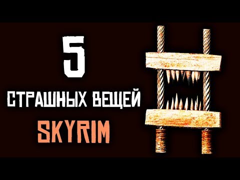 Видео: Skyrim - 5 ЖУТКИХ ВЕЩЕЙ СКАЙРИМА! Пытки и казни! ( Секреты #189 )