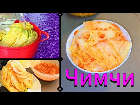 Видео: #203 ЧИМЧИ🥬🌶ИДЕАЛЬНЫЙ РЕЦЕПТ от А до Я #ЖИЗНЬ ЗА РУБЕЖОМ 