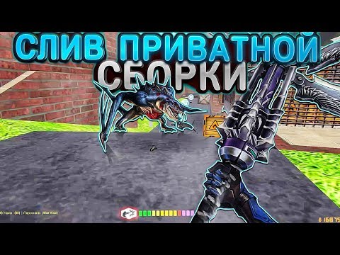Видео: СЛИВ ПРИВАТНОЙ ЗОМБИ СБОРКИ CS 1.6 // +БОССЫ MKMOD + SMA КС 1.6 // ИСХОДНИКИ
