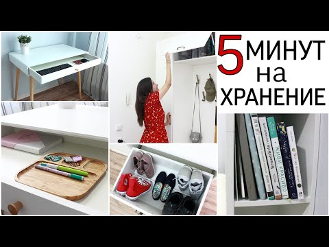 Видео: 5 минут на организацию хранения в доме