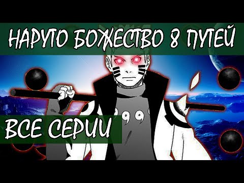 Видео: НАРУТО БОЖЕСТВО 8 ПУТЕЙ - Альтернативный сюжет Наруто / Боруто