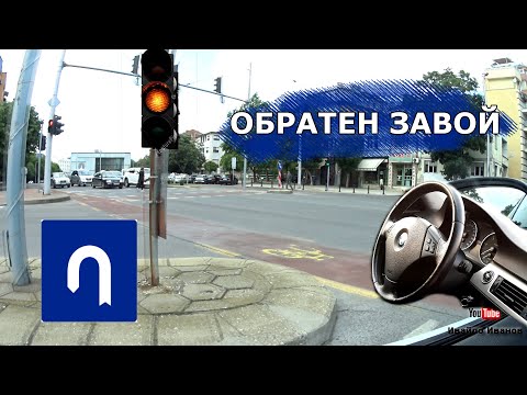 Видео: Обратен завой | Урок за начинаещи шофьори | | Шофьорски курс