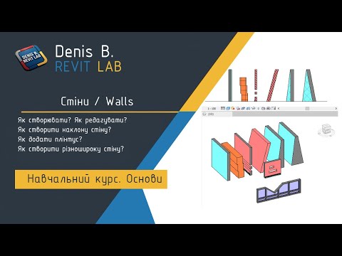 Видео: Стіни - як зробити різну товщину стіни знизу та згори? як зробити наклонну стіну? Плінтус!