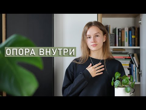 Видео: ВНУТРЕННЯЯ ОПОРА | Как найти внутреннюю опору?