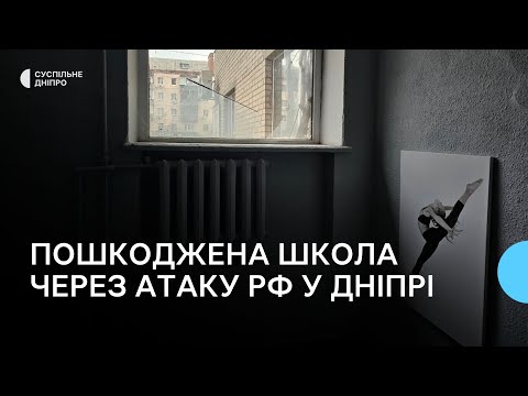 Видео: Через атаку по Дніпру пошкоджена дитяча школа хореографії