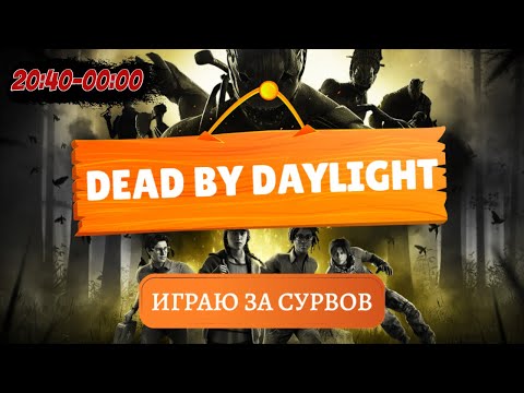 Видео: 📢 Рестрим на Твич и VK Play Live 📢 | Dead by Daylight | PS5