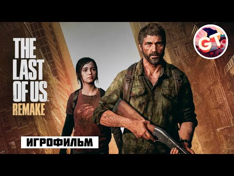 Видео: The Last of Us Part 1 Remake ИГРОФИЛЬМ на русском ●PC 1440p60 прохождение без комментариев