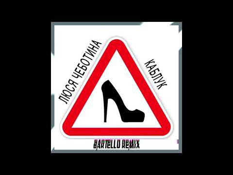 Видео: Люся Чеботина - Каблук (Bartello Remix)