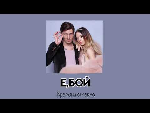 Видео: Время и Стекло - Е,бой ꧁𝕤𝕝𝕠𝕨𝕖𝕕꧂