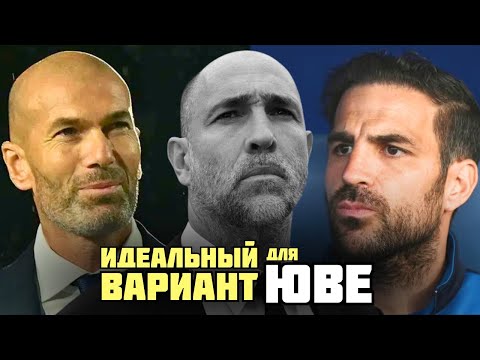 Видео: НОВЫЙ ТРЕНЕР ДЛЯ ЮВЕНТУСА - КТО ЗАМЕНИТ ТУДОРА?