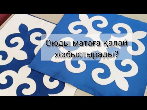 Видео: Оюды матаға қалай жабыстырады?