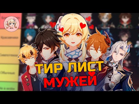 Видео: ТИР ЛИСТ МУЖЕЙ В Genshin Impact