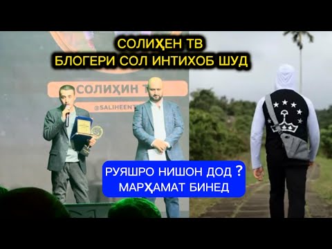 Видео: Солиҳен Тв Блогери сол шуд руяшро нишон дод ? Марҳамат бинед